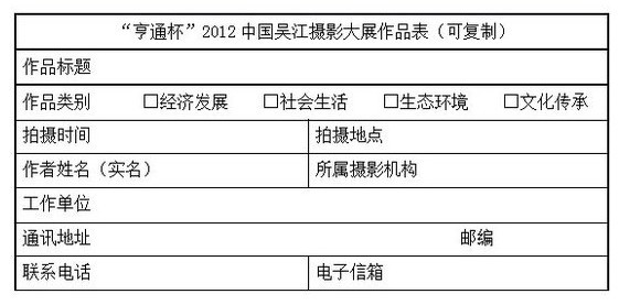 亨通杯2012中国吴江摄影大展参展表.jpg