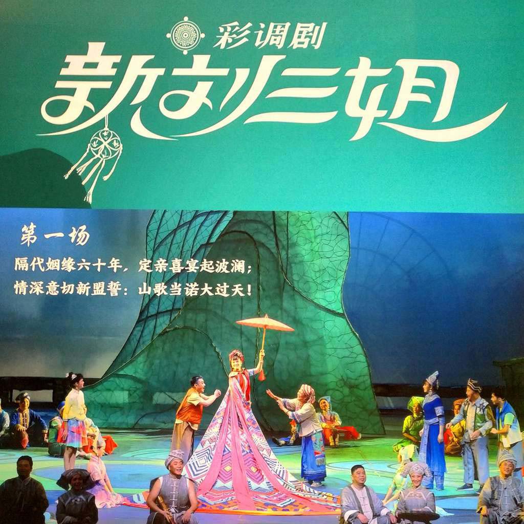 广西彩调剧《新刘三姐》4.jpg
